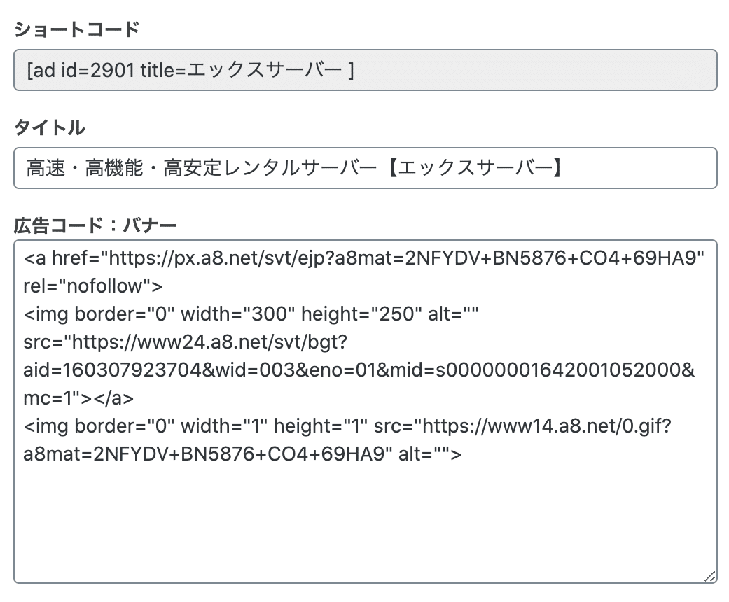 アフィリエイト広告コードの入力例