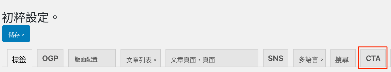 CTA設定