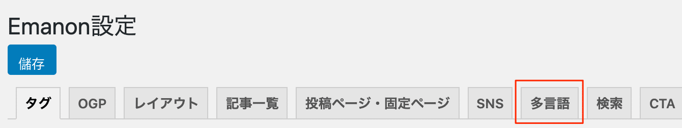 Emanon設定 多言語