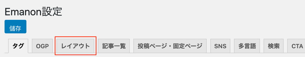 Emanon設定ーレイアウト