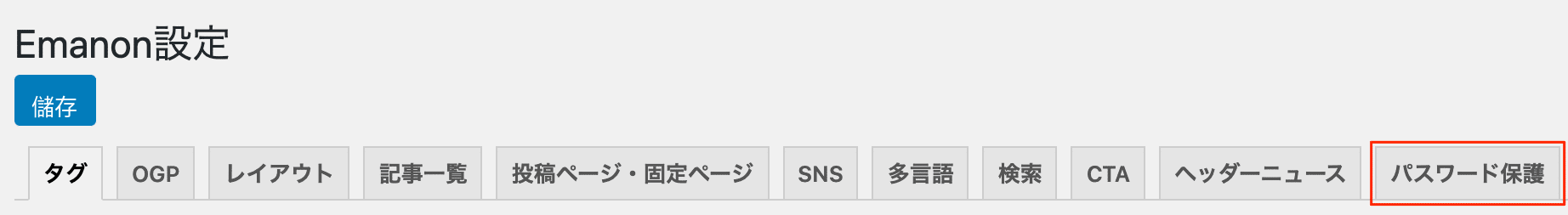 Emanon設定 パスワード保護
