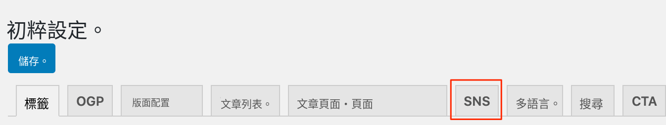 Emanon設定-SNS