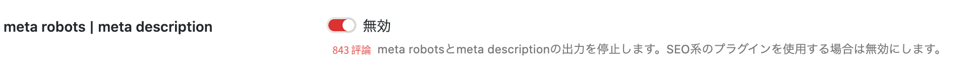 meta descriptionを無効