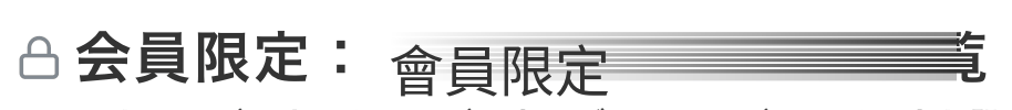 「保護中：」の文言編集