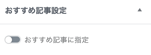 おすすめ記事設定