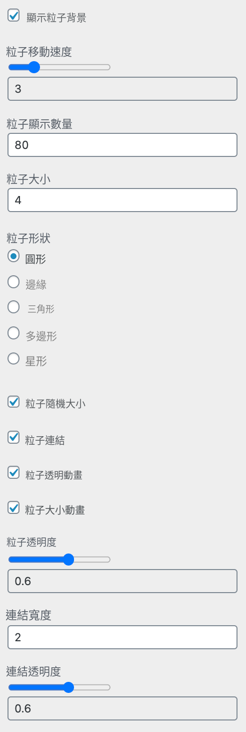 パーティクル背景の設定