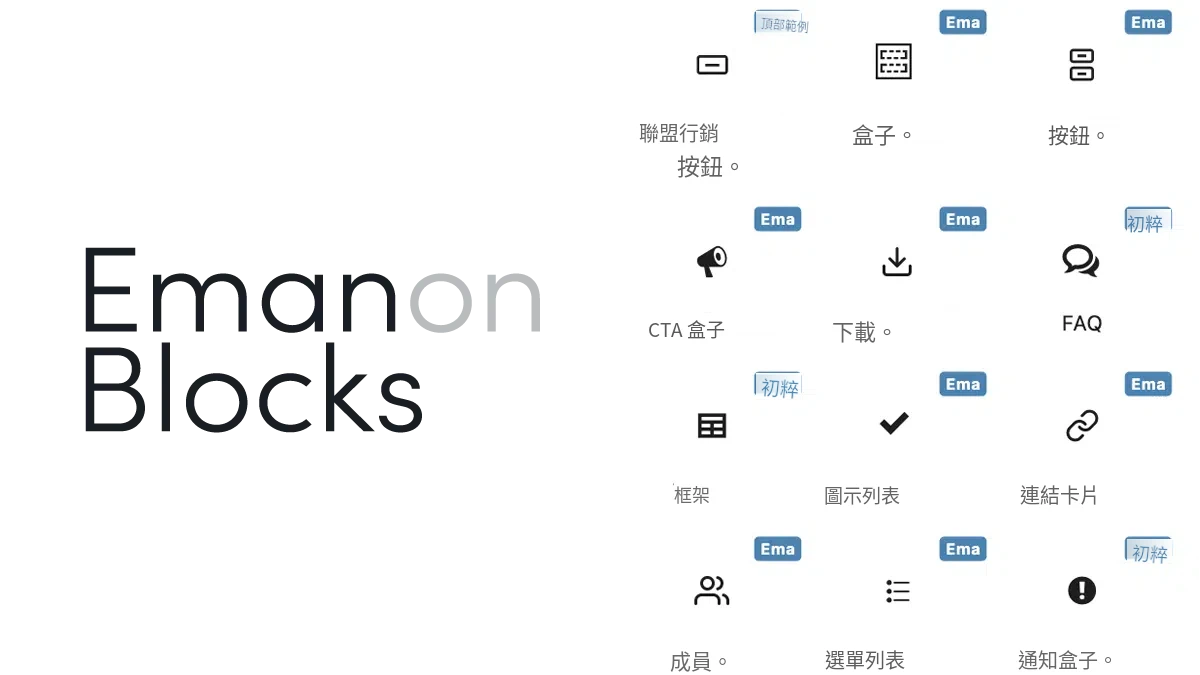 ブロックエディタ機能拡張 Emanon Blocks