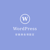 WordPressのインストール手順