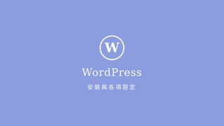 WordPressのインストール手順