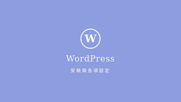 WordPressのインストール手順