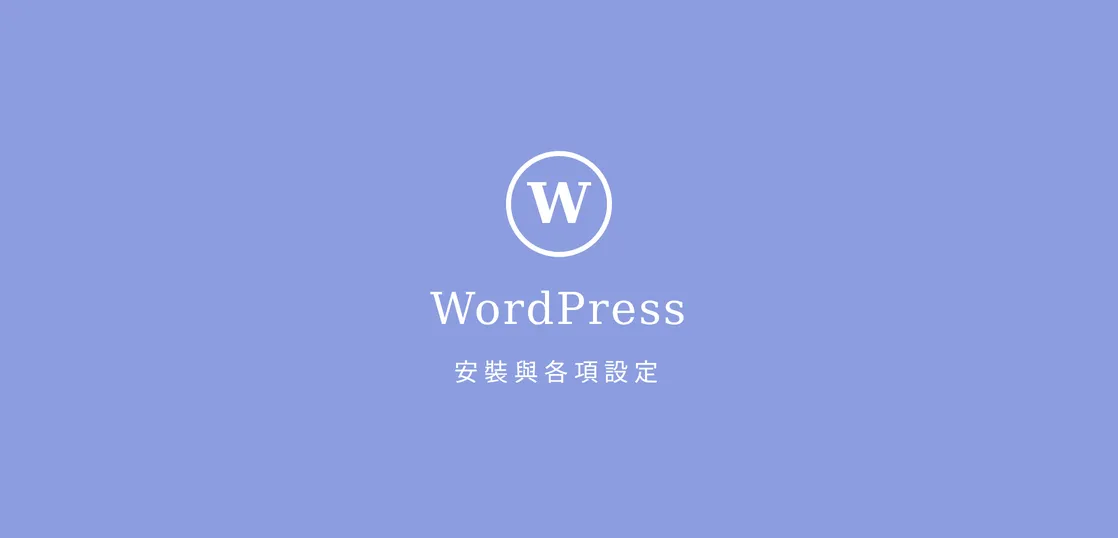 WordPressのインストール手順