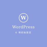 wordpress初期設定