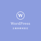 サーバーとドメインの設定