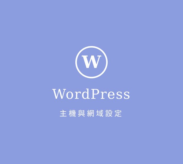 WordPressを利用するための準備 サーバーとドメインの設定