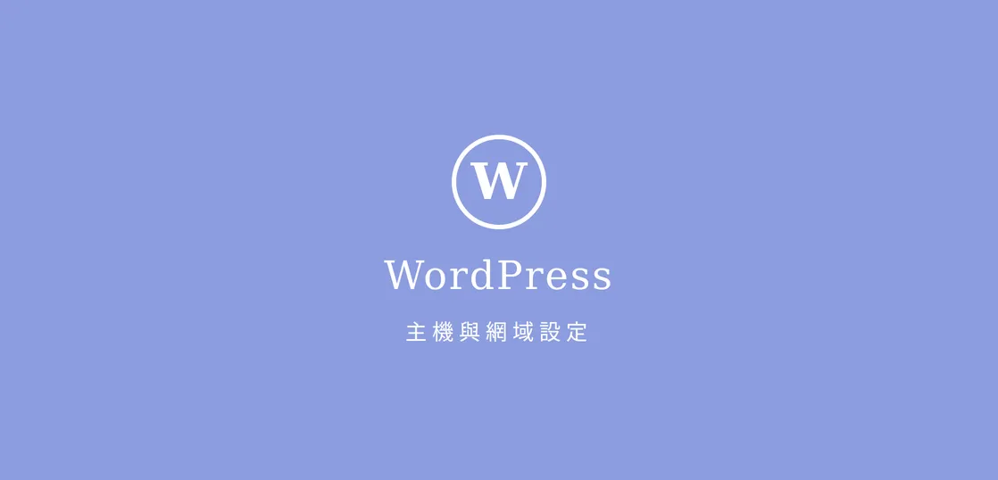 WordPressを利用するための準備 サーバーとドメインの設定