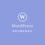 WordPressの仕組みを理解しよう テーマとプラグイン