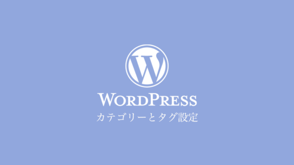 WordPressのカテゴリーとタグ設定