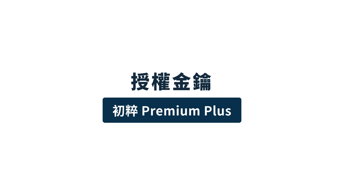 ライセンスキー［Emanon Premium Plus］